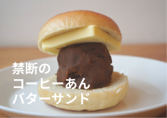 禁断のコーヒーあんバターサンド