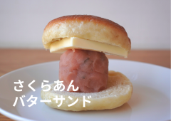 さくらあんバターサンド