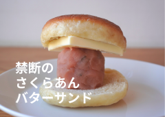 禁断のさくらあんバターサンド