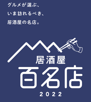 食べログ「2022年居酒屋部門　百名店」に選出されました！