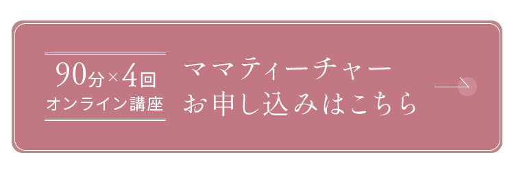 ママティーチャー講座 - Mama Teacher