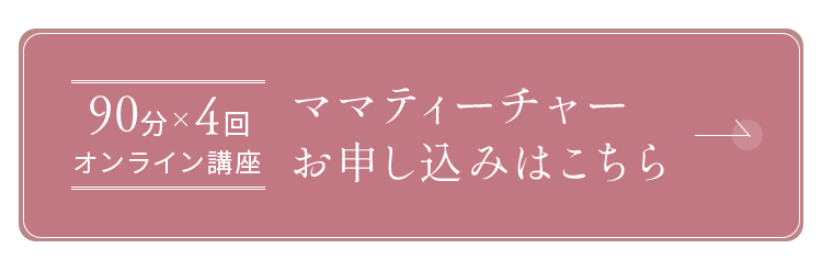 ママティーチャー ママティーチャー講座 - Mama Teacher