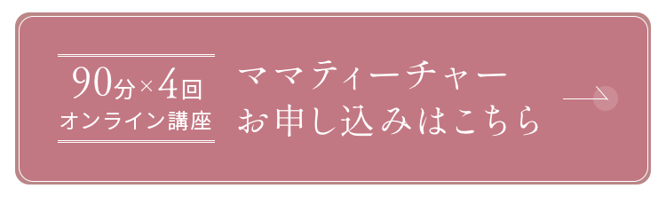 ママティーチャー ママティーチャー講座 - Mama Teacher