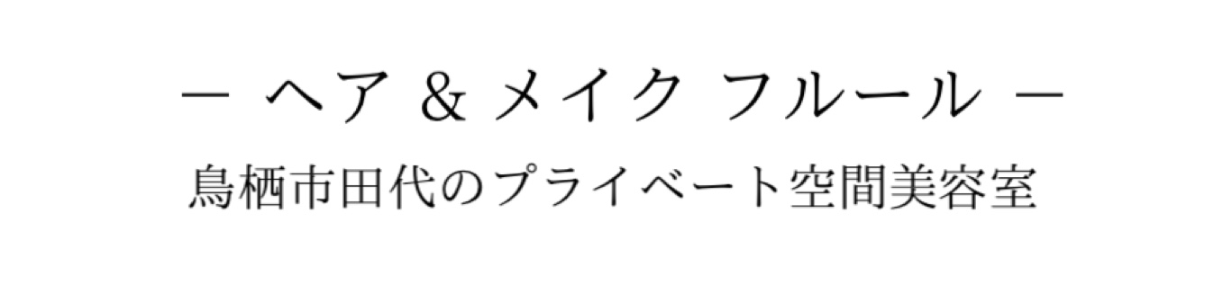 美容室fleur 癒しの空間