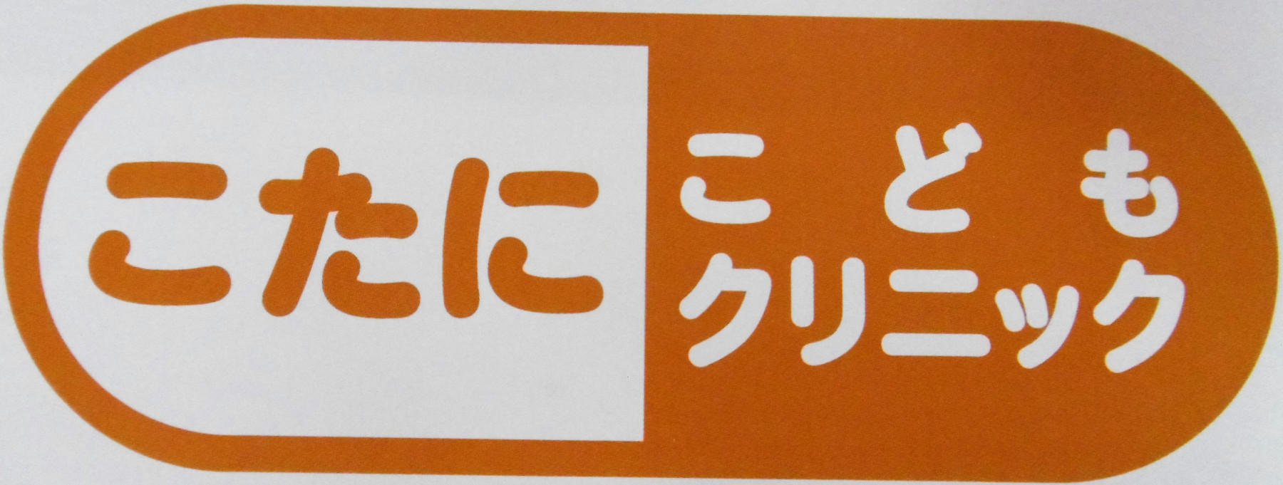 求人ページ こたにこども クリニック 求人ページ こたにこども クリニック