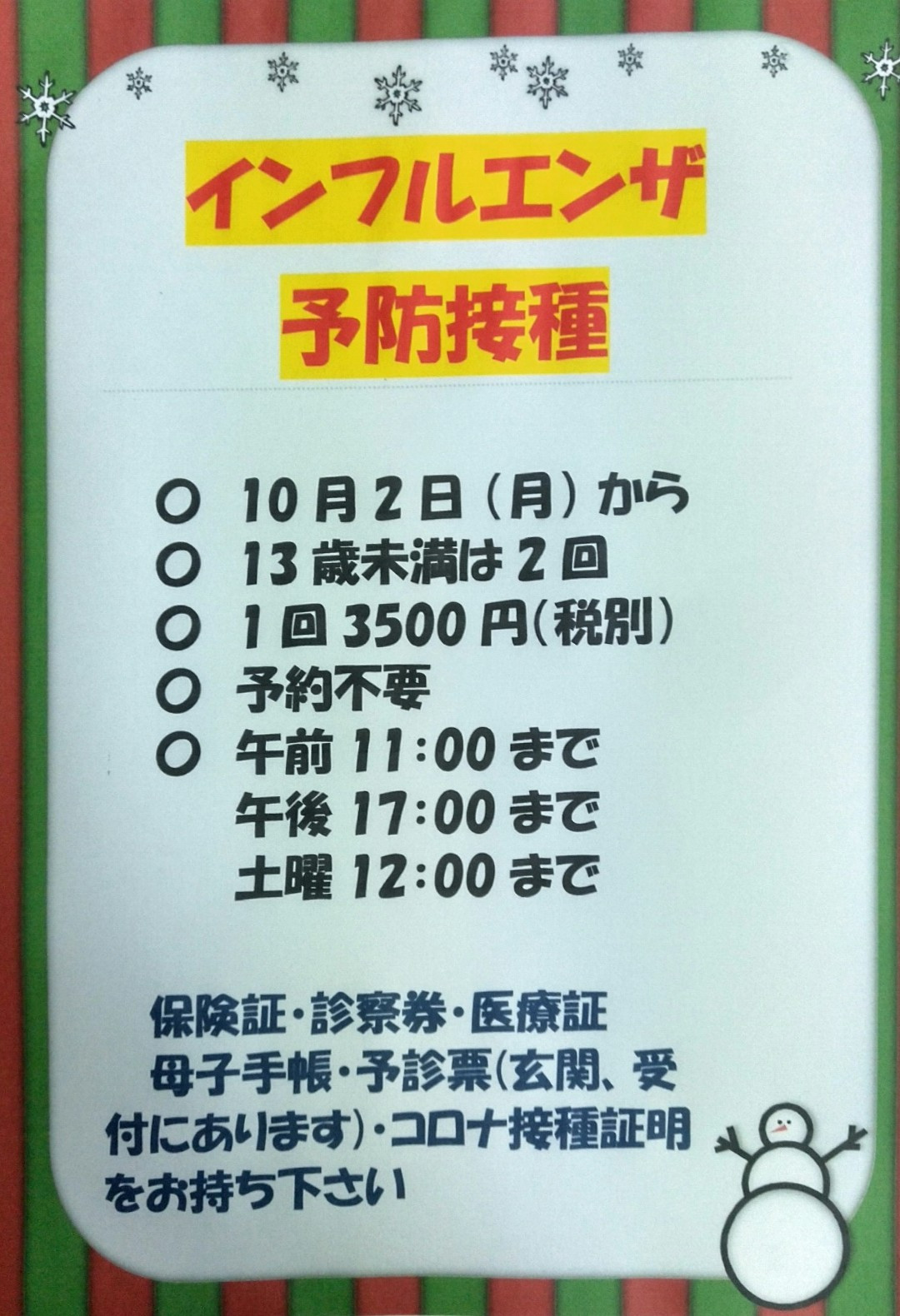 インフルエンザ予防接種開始のお知らせ