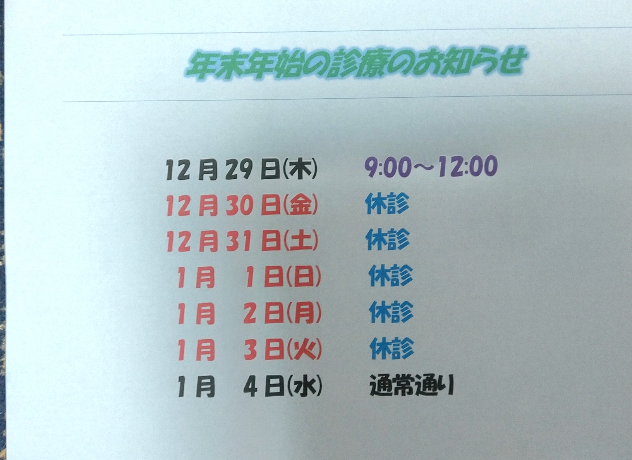 年末年始の診療のお知らせ