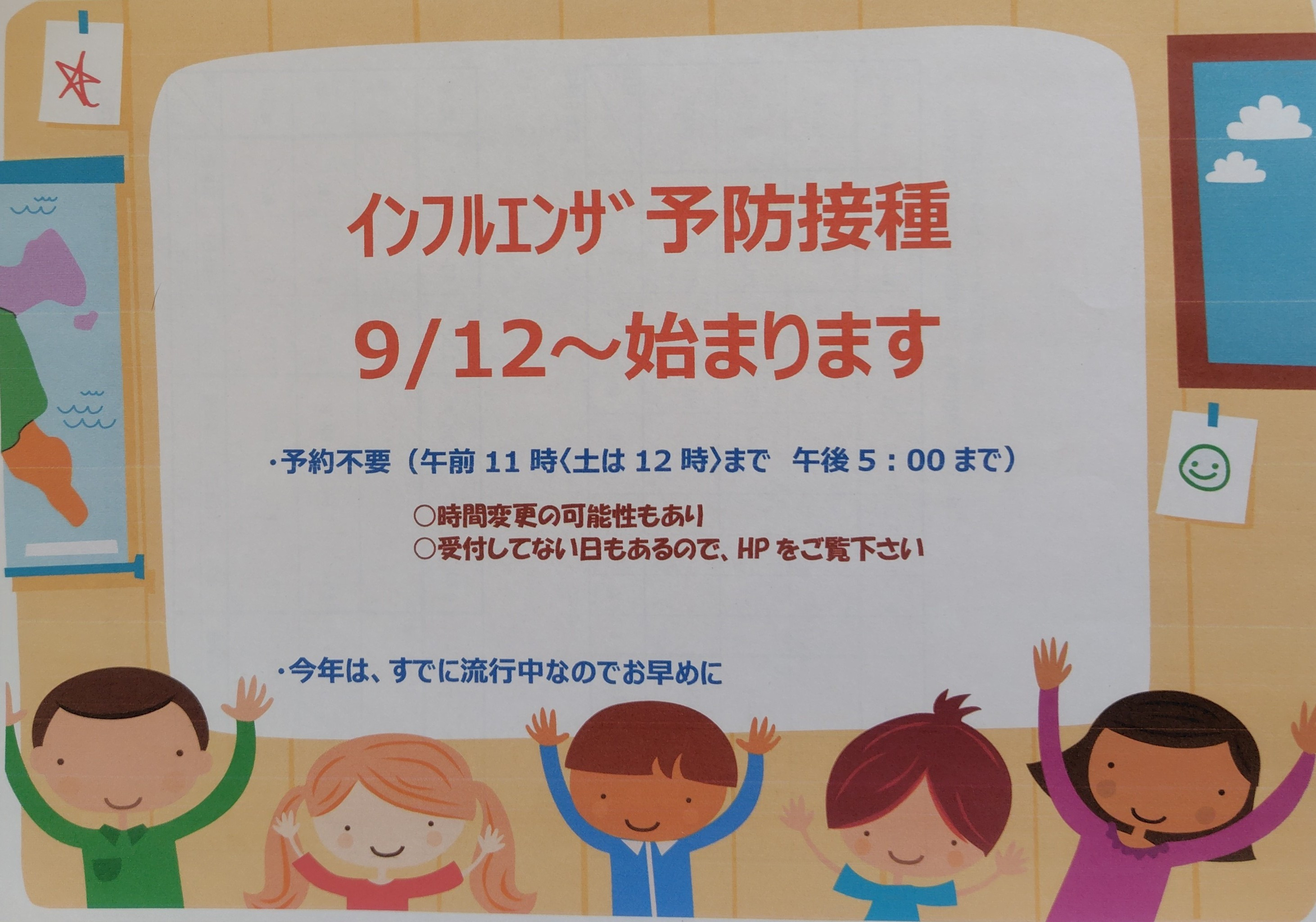 インフルエンザ予防接種開始のお知らせ
