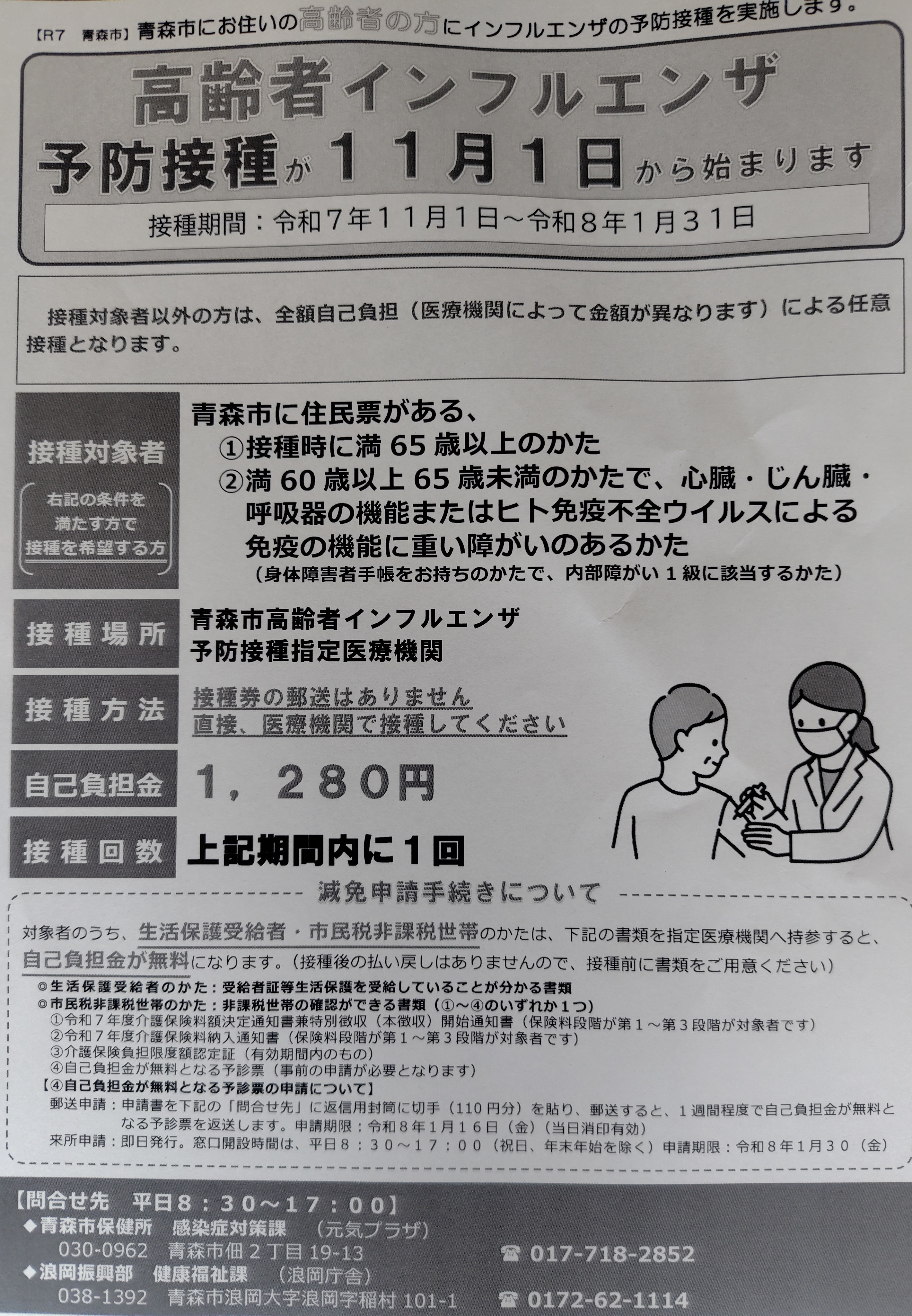 高齢者インフルエンザ予防接種（定期接種）を開始します