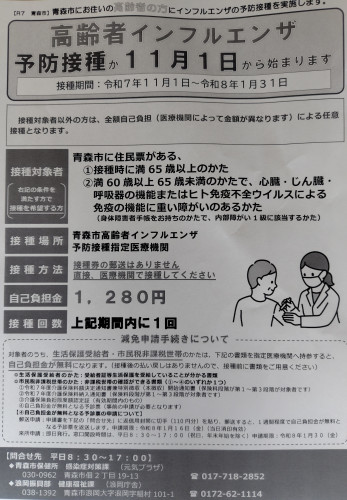 高齢者インフルエンザ予防接種(定期接種)を開始します