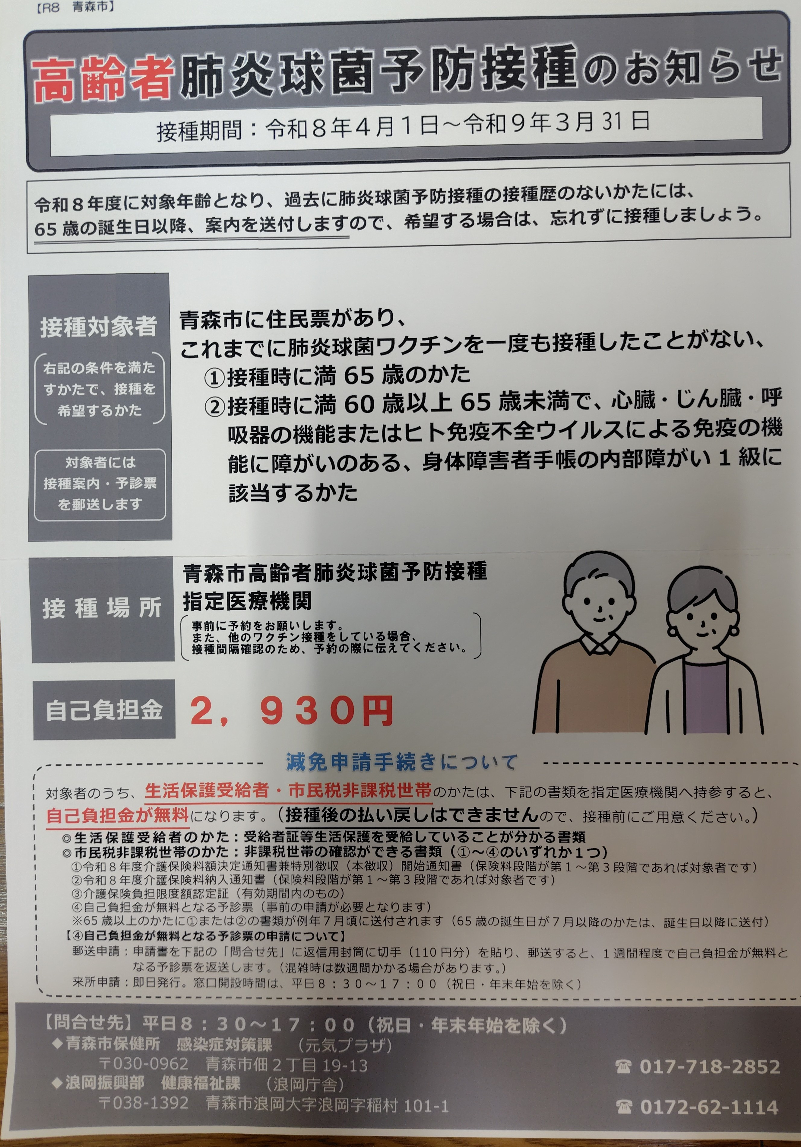 高齢者肺炎球菌予防接種のお知らせ