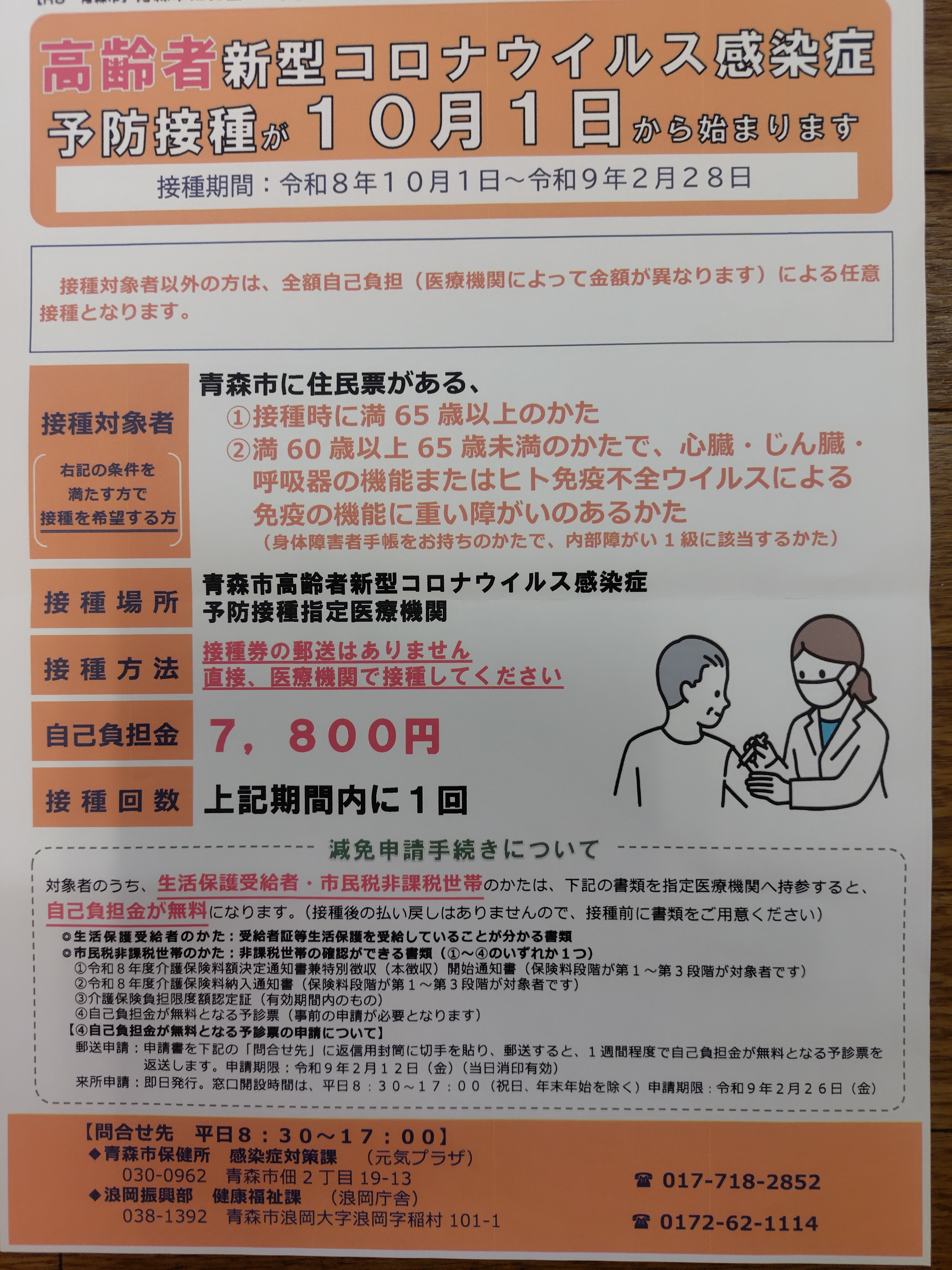 【コロナワクチン接種（65歳以上）予約受付中