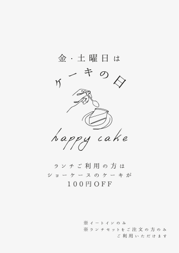 金・土曜日ケーキ100円OFF