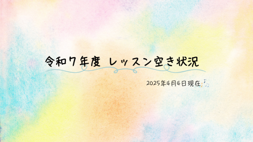 令和7年度レッスン空き状況