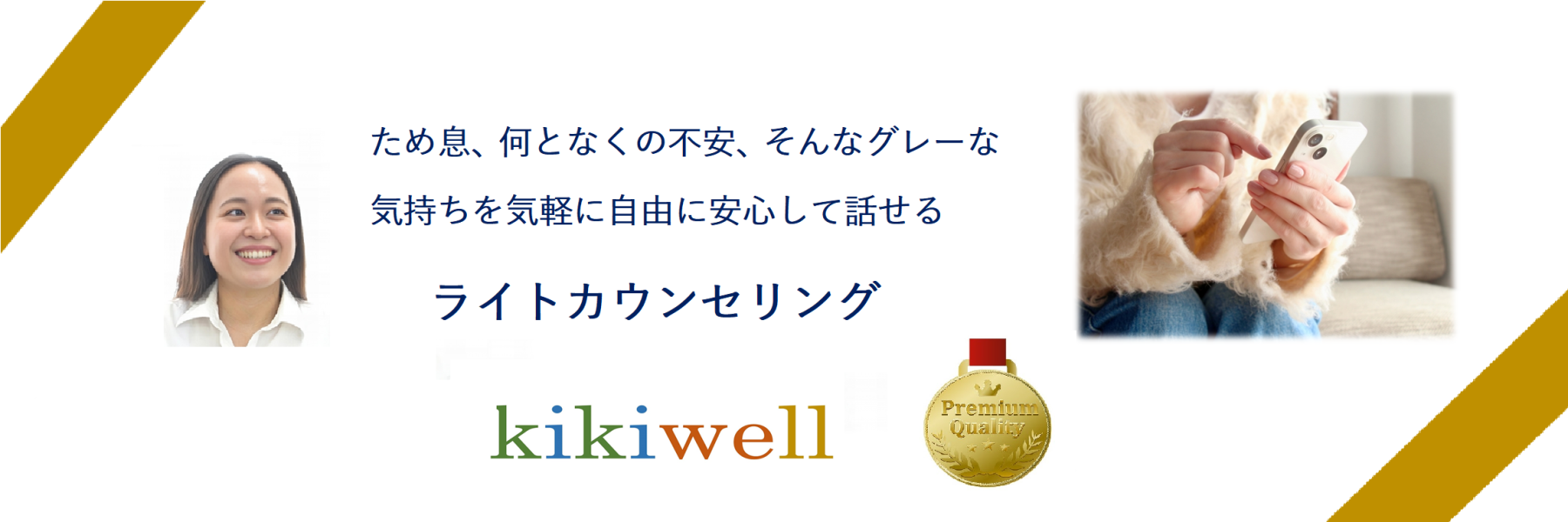 株式会社kikiwell　新しい時代のカウンセリング『ライトカウンセリング』
