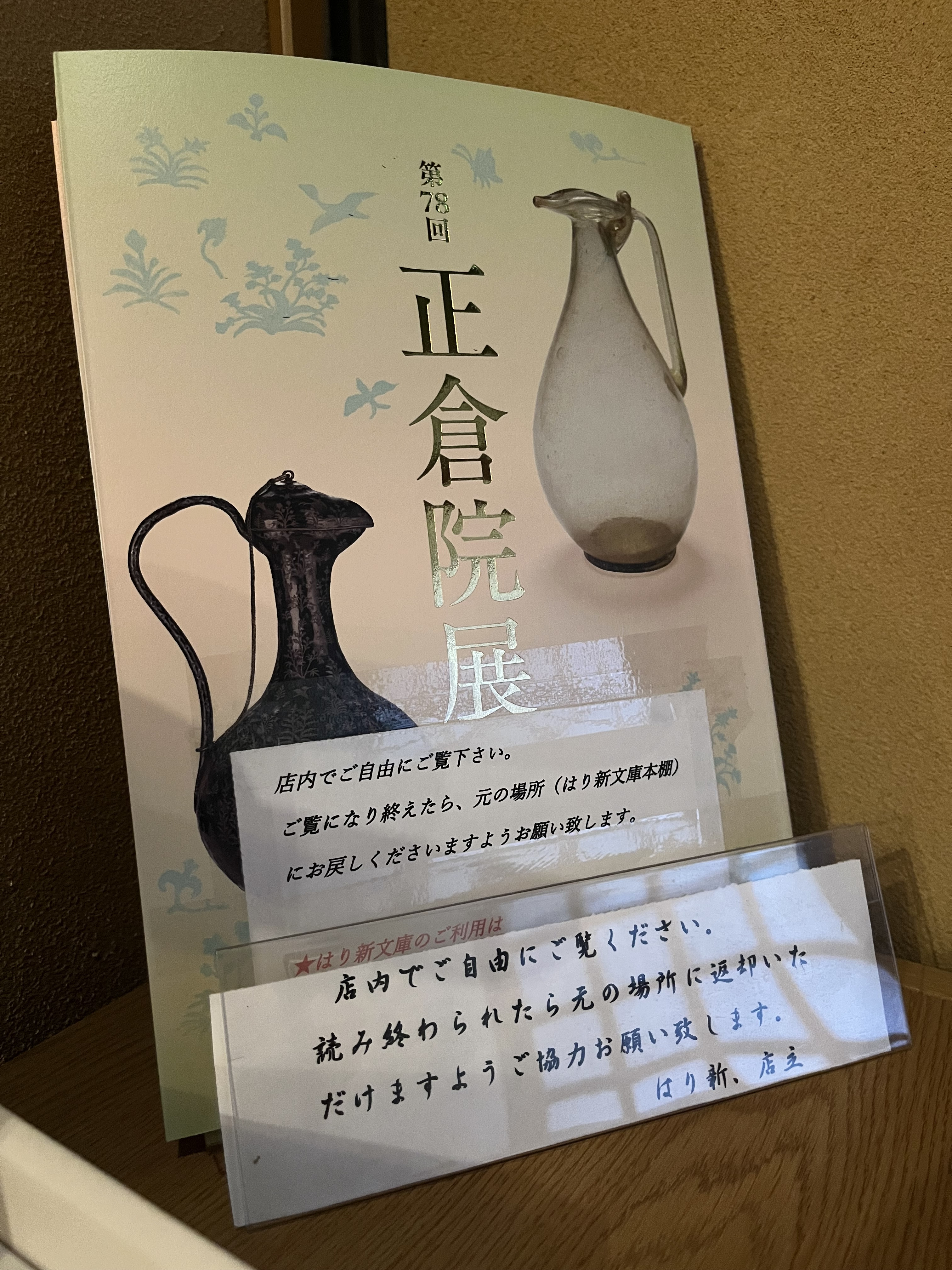 【第78回正倉院展の図録を「はり新文庫」に加えました】