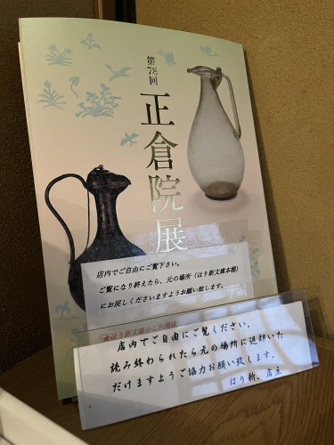 【第78回正倉院展の図録を「はり新文庫」に加えました】