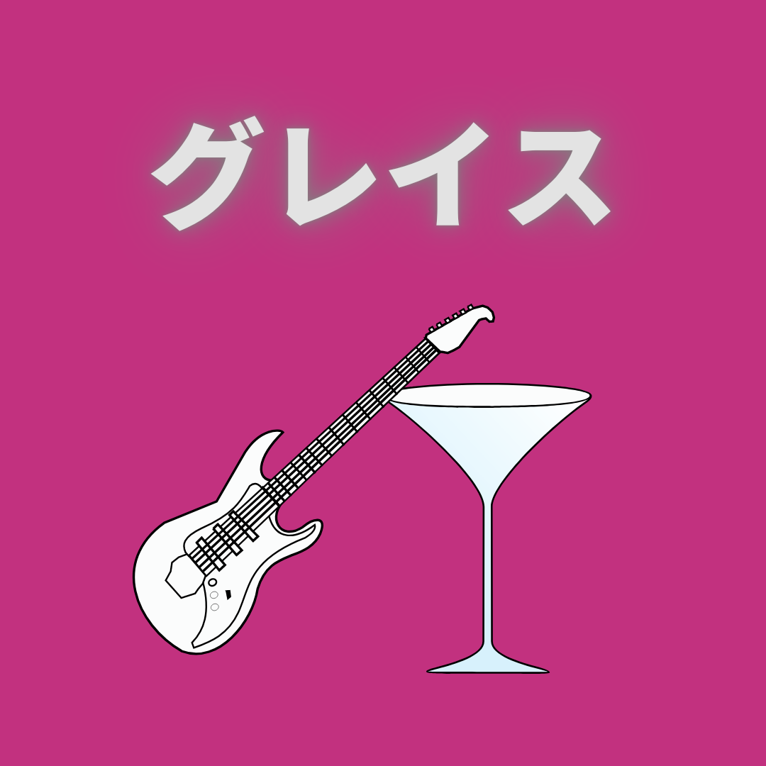 BAR グレイス