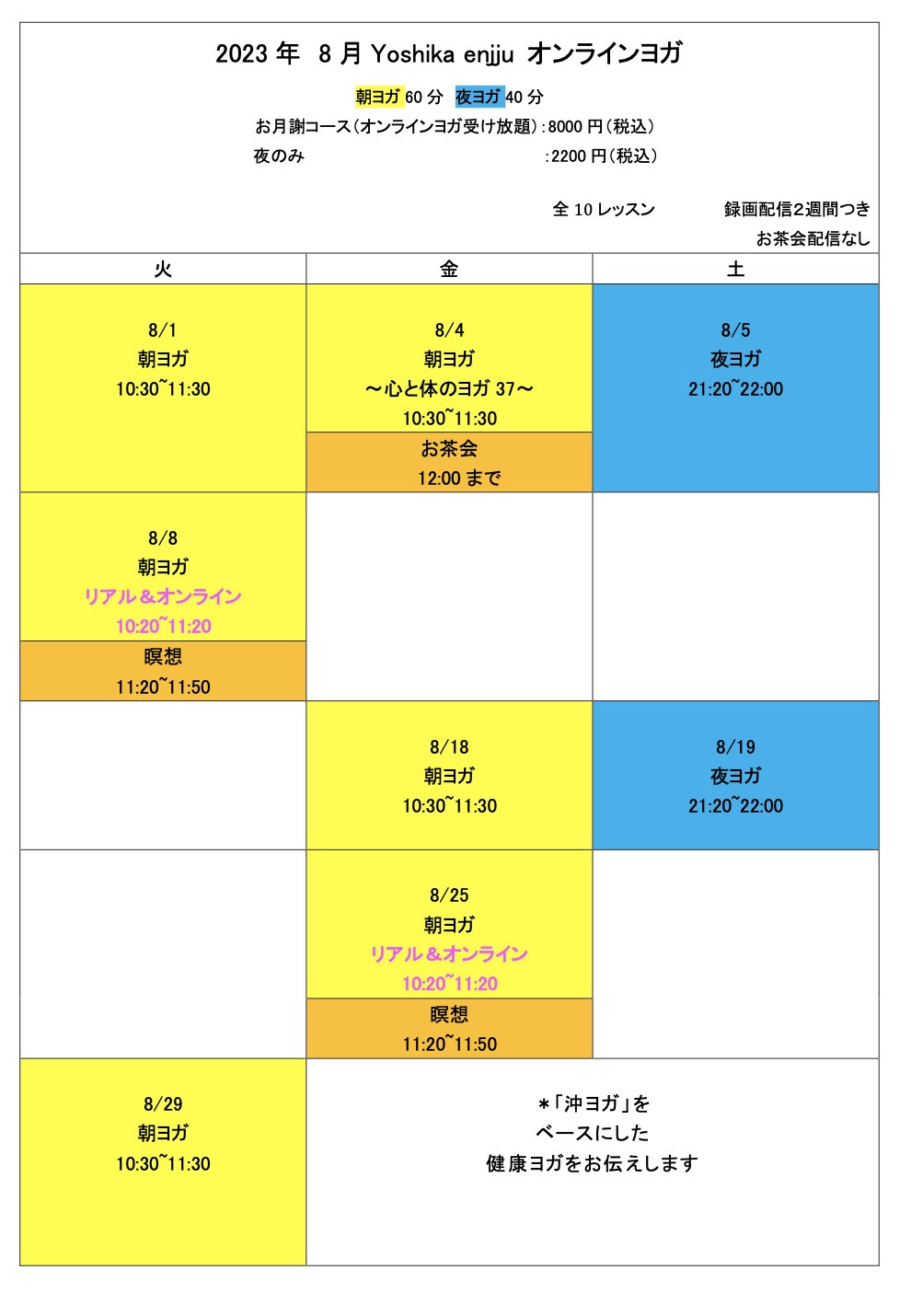 8月オンラインヨガ