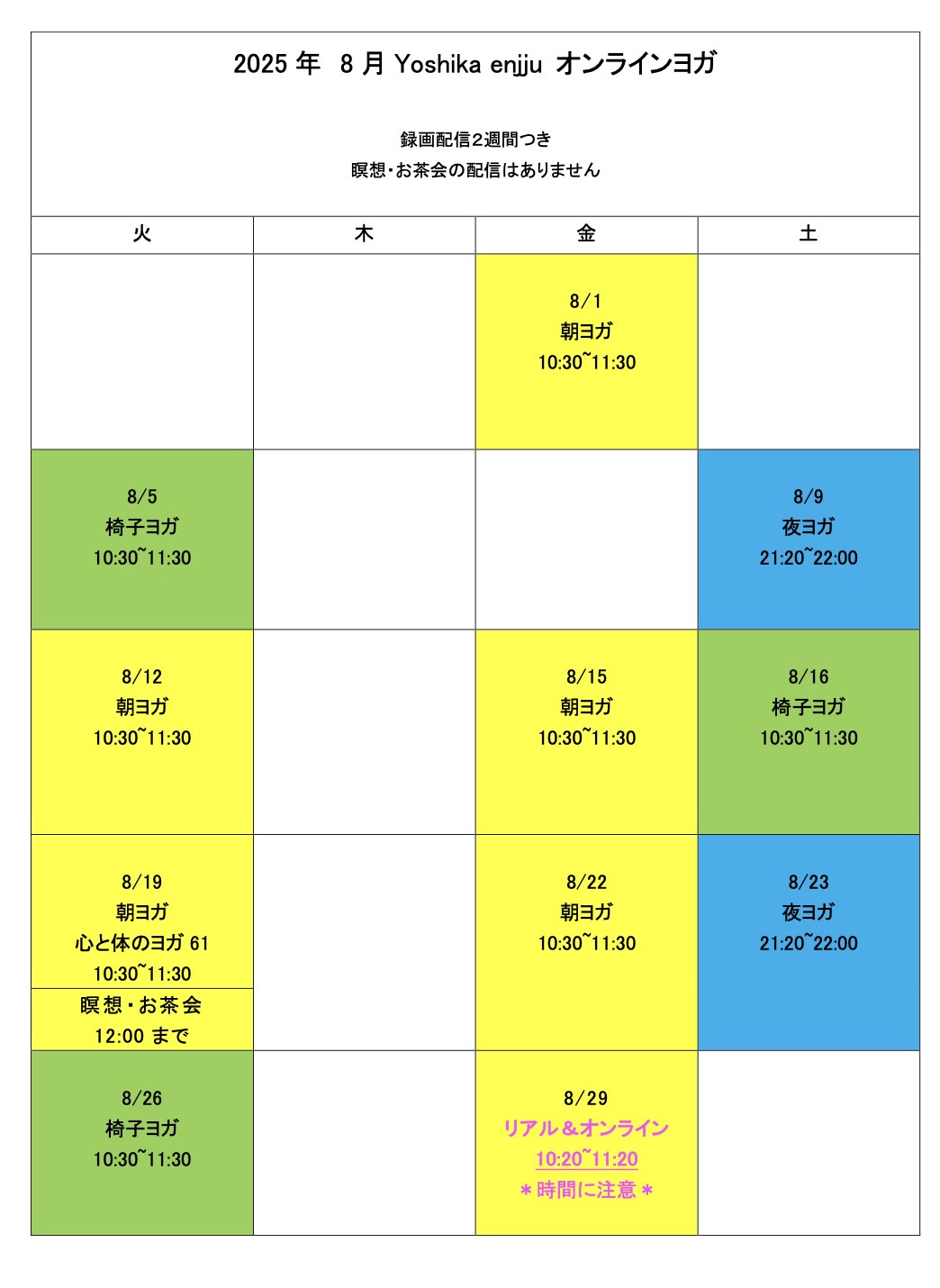 8月オンラインヨガ