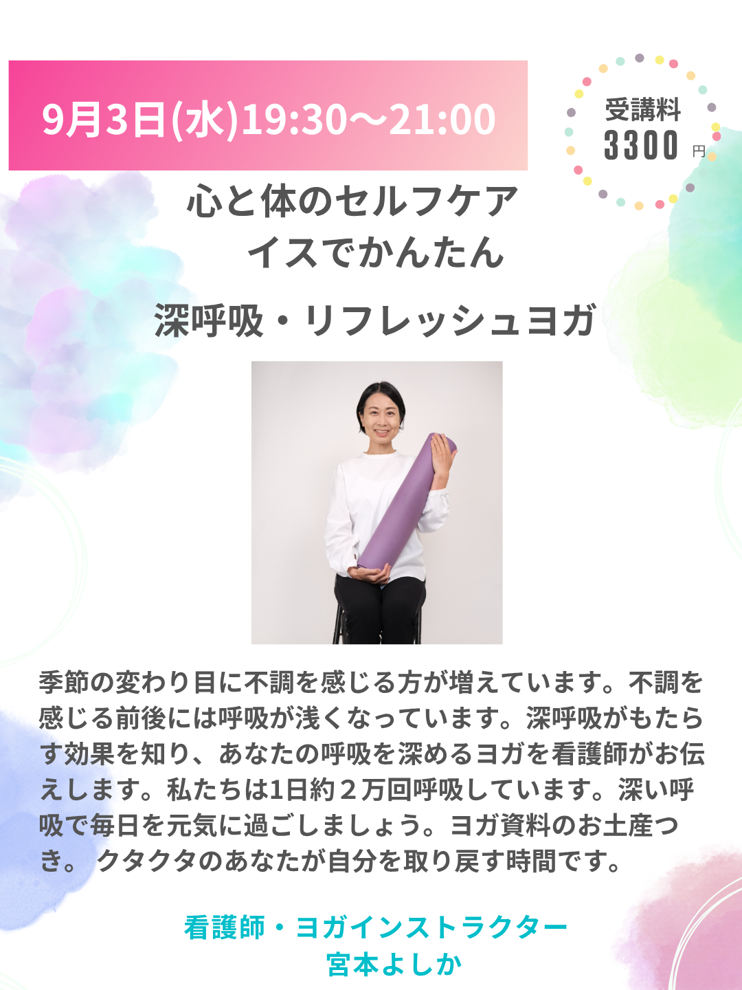 2025年9月3日（水）19:30~21:00   心と体のセルフケア　　　　　　　　　　イスでかんたん  深呼吸・リフレッシュヨガ