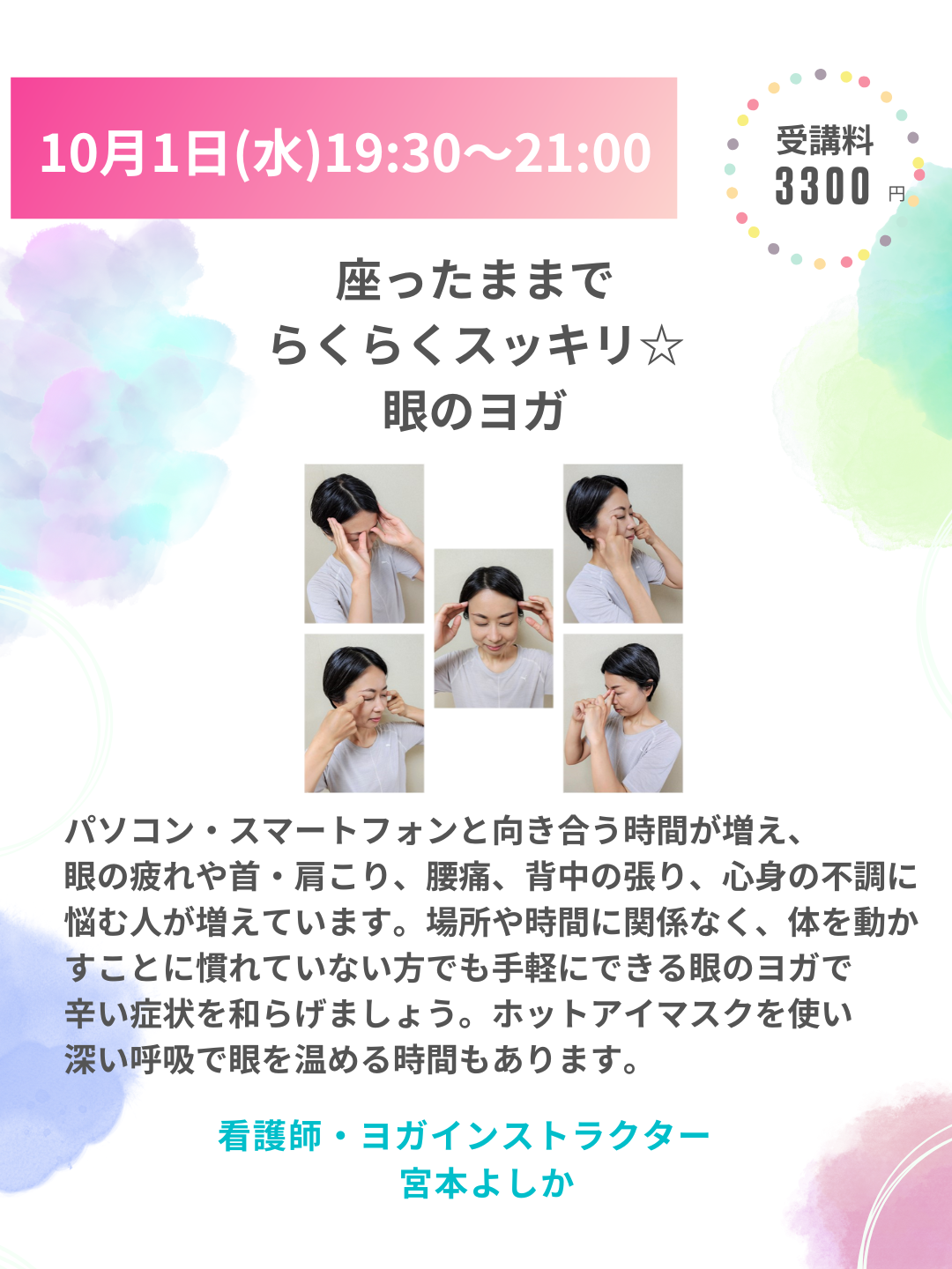 2025年10月1日（水）19:30~21:00　座ったままでらくらくスッキリ☆  「眼のヨガ」