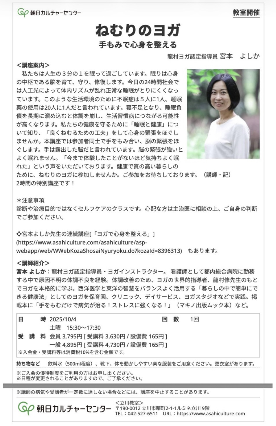 2025年10月4日（土）15:30~17:30 朝日カルチャー立川教室　ねむりのヨガ