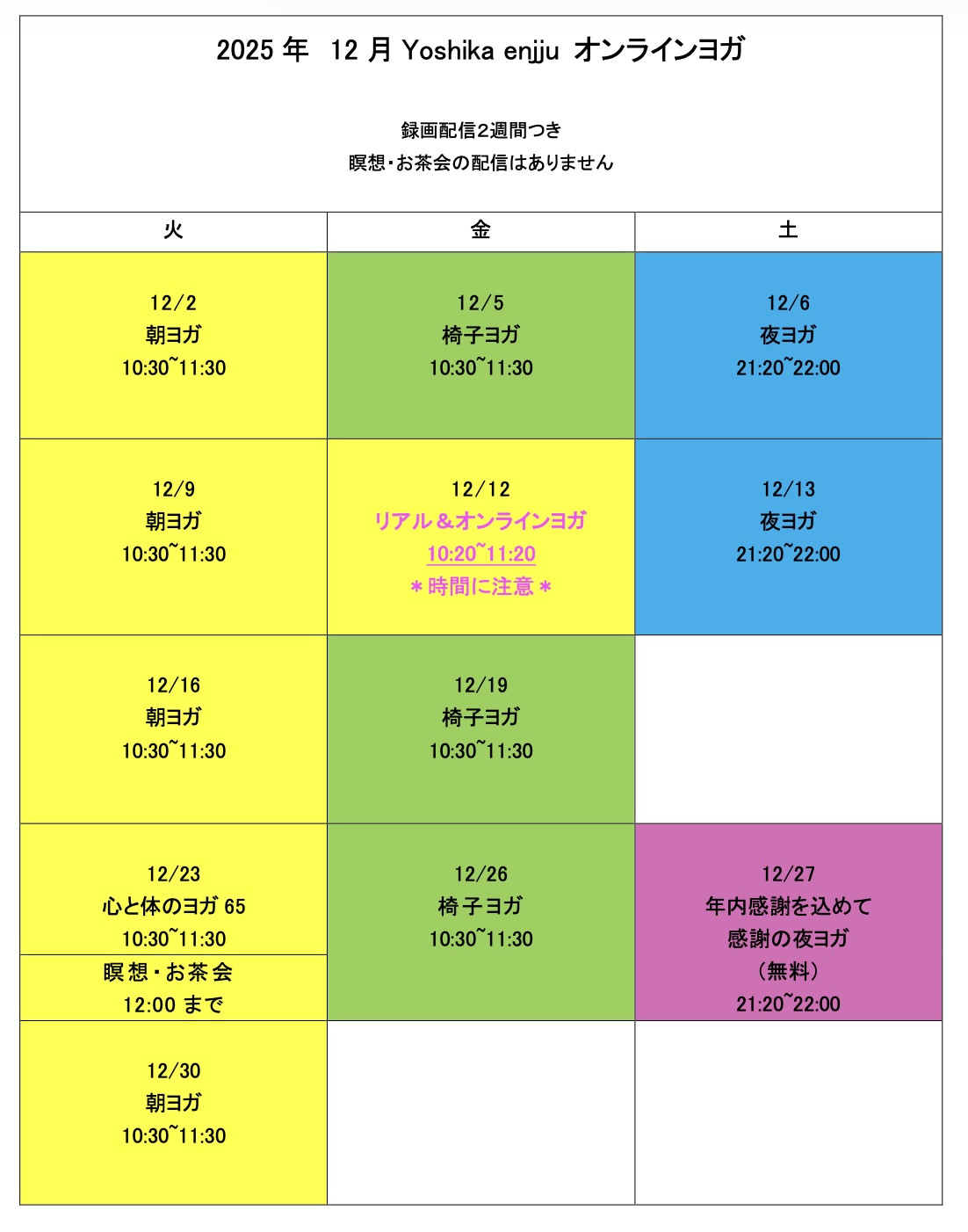 12月オンラインヨガ