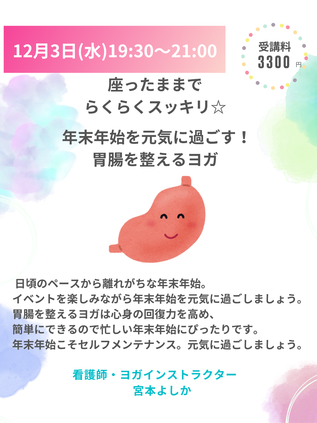 2025年12月3日（水）19:30~21:00　　　　　　　　　　　座ったままでラクラクスッキリ⭐︎「胃腸を整えるヨガ」