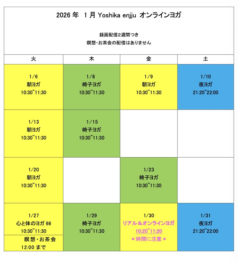 1月オンラインヨガ