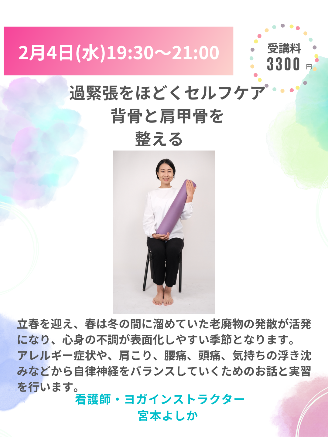2026年2月4日（水）過緊張をほどくセルフケア　　　　 「背骨と肩甲骨を整える」
