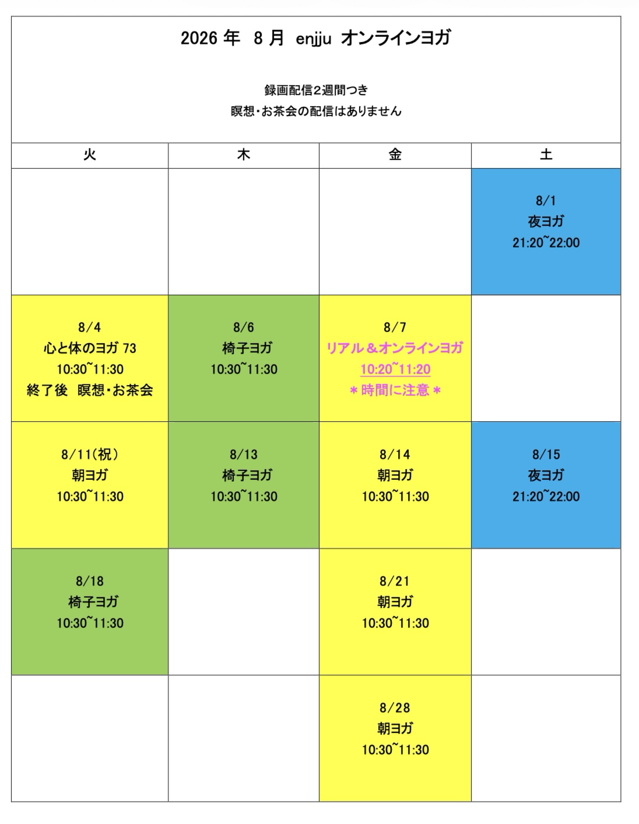 8月オンラインヨガ