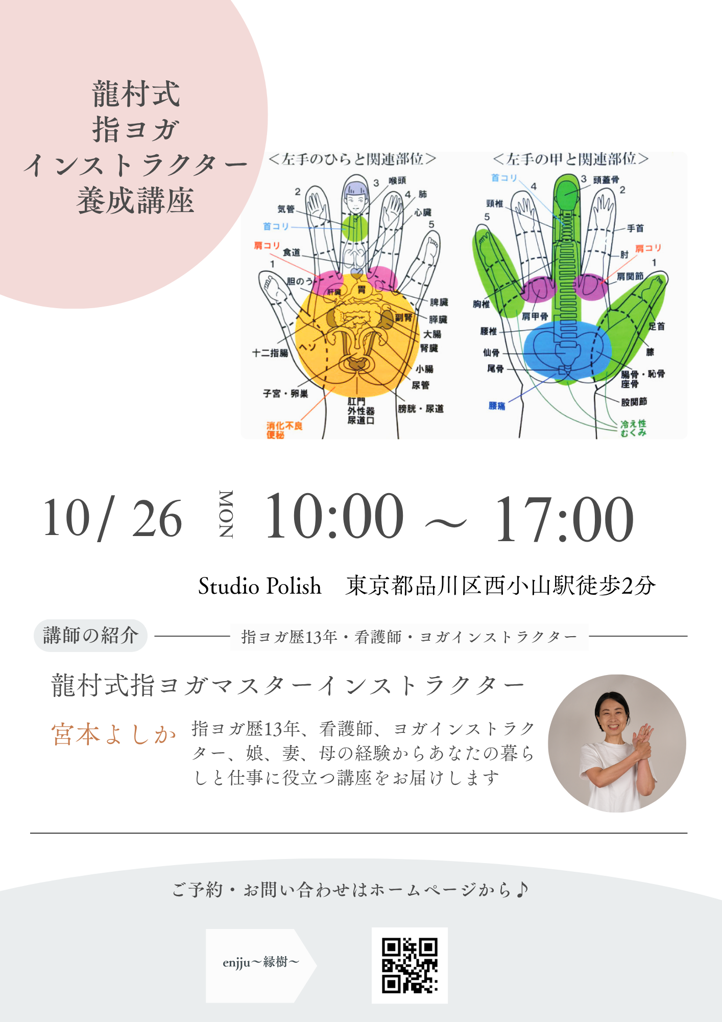 第58期　龍村式指ヨガインストラクター養成講座