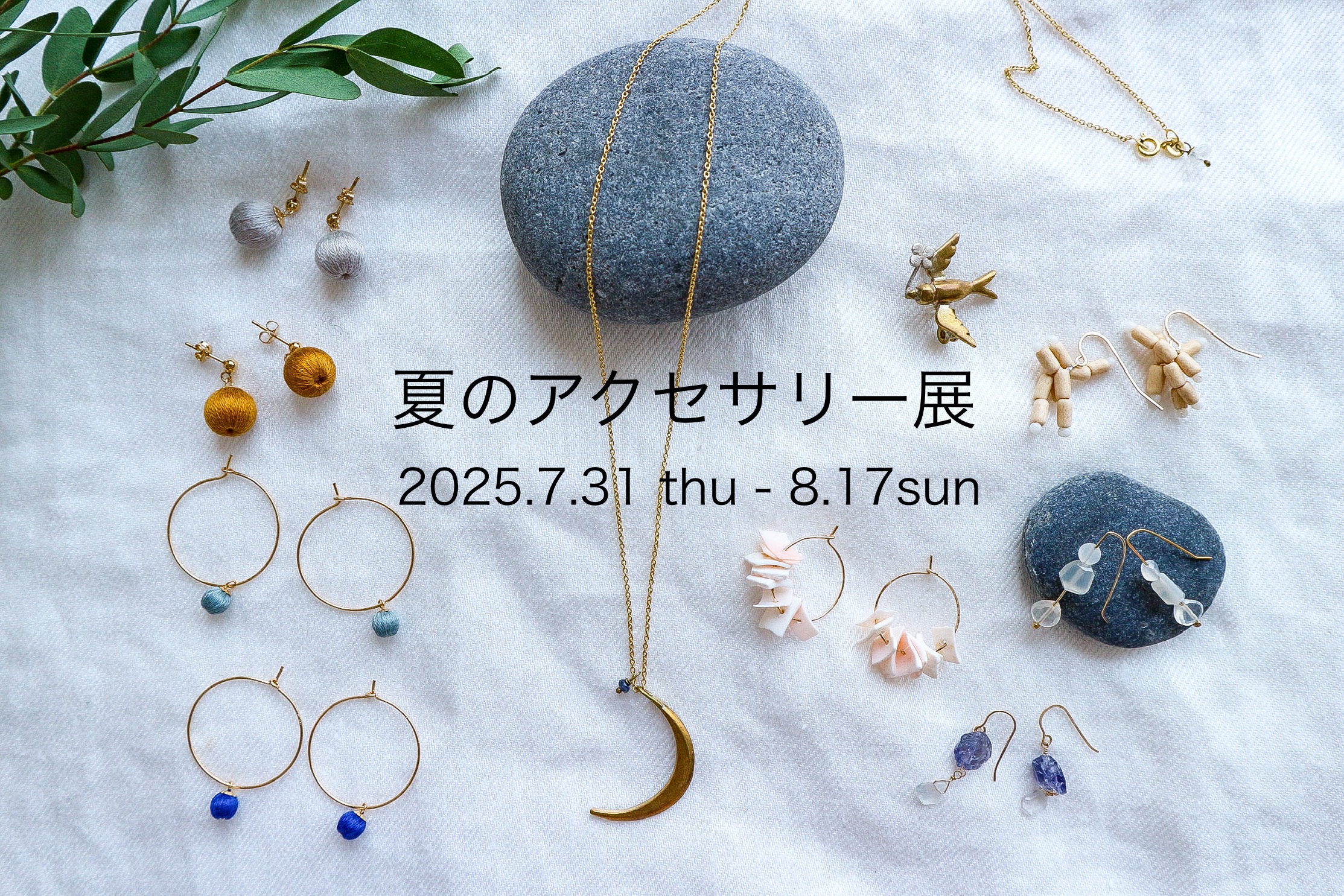 夏のアクセサリー展