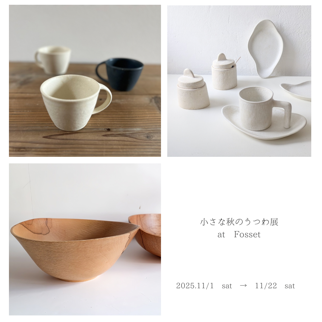 小さな秋のうつわ展　　