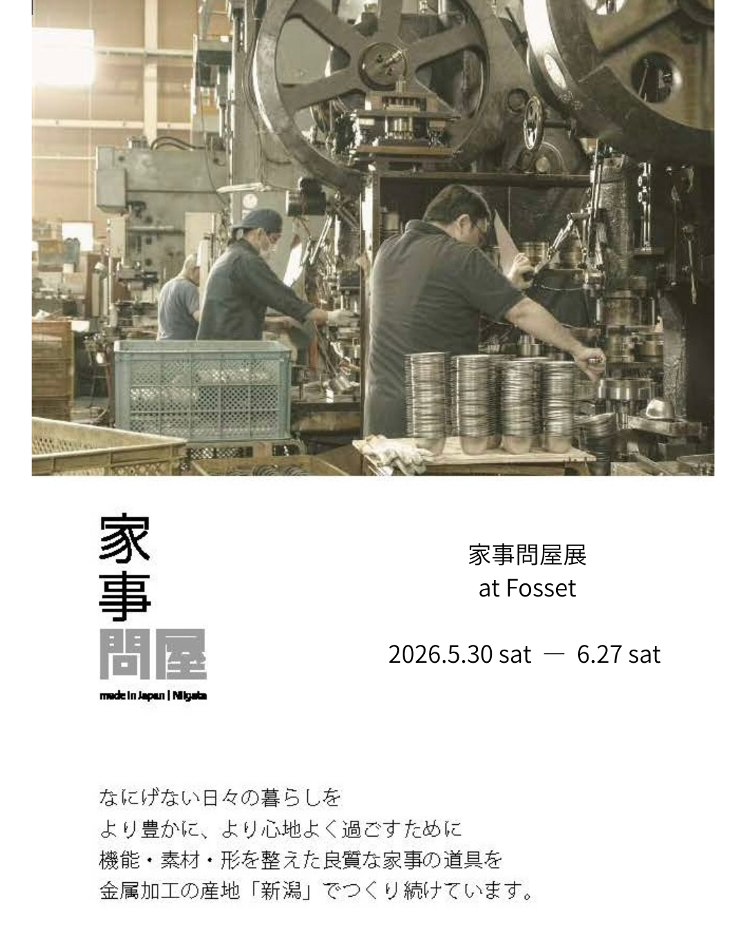 家事問屋展