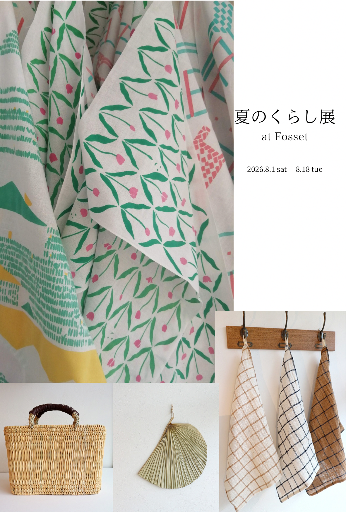 夏のくらし展