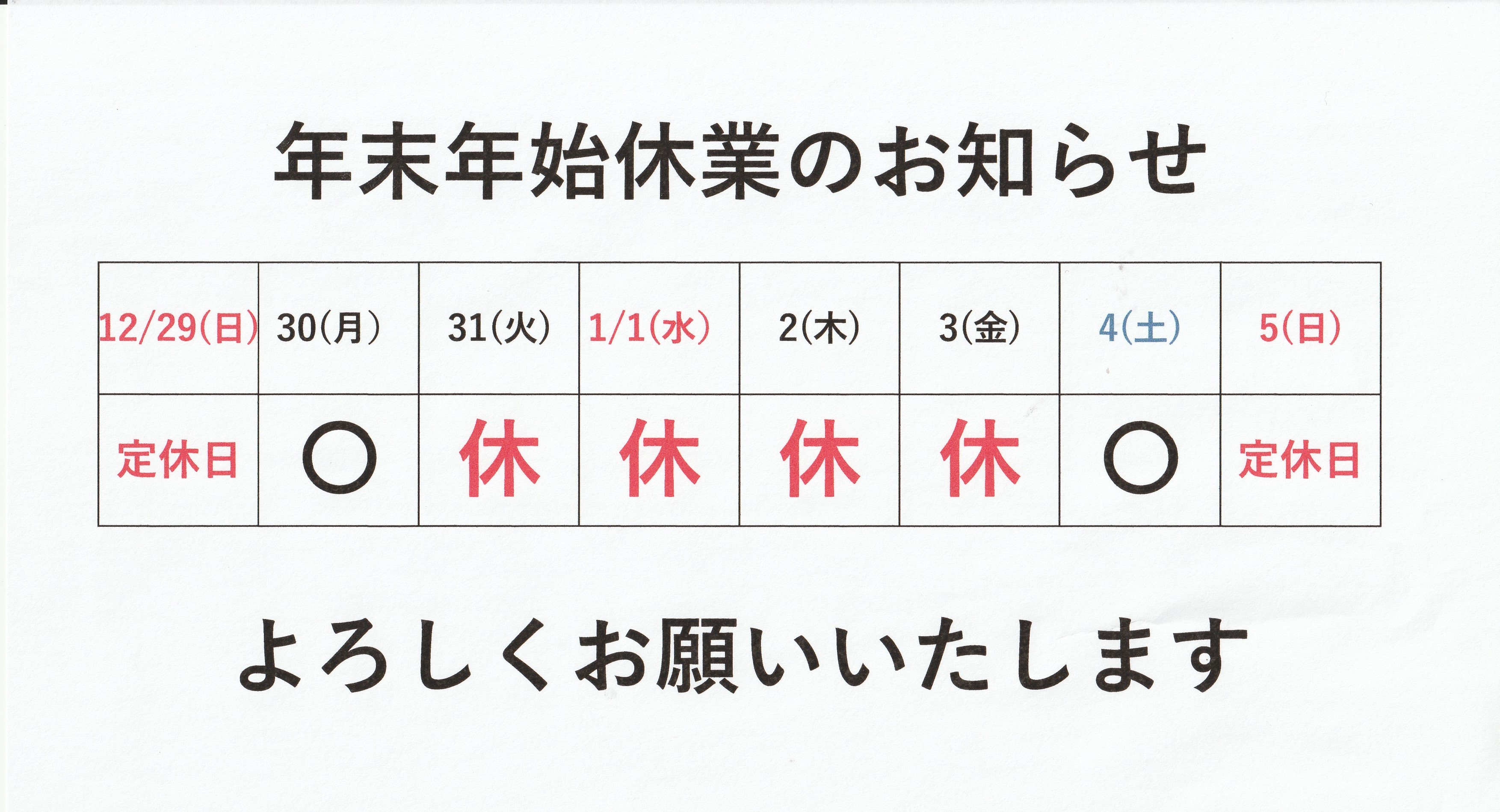 年末年始の休業のお知らせ