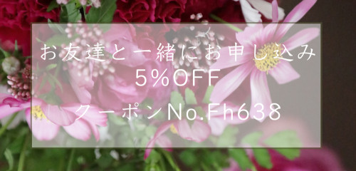 体験レッスンお友達と一緒・割引クーポン