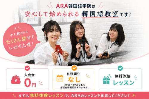 ARA韓国語学院[포인트]業界最安値、最高のレベルの講師.png