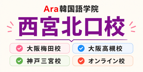 西宮Ara韓国語「西宮北口校」高いクオリティーの韓国語レッスンが驚きの価格で！宝塚 尼崎 伊丹からもアクセス楽々