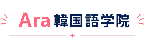 西宮Ara韓国語「西宮北口校」高いクオリティーの韓国語レッスンが驚きの価格で！宝塚 尼崎 伊丹からもアクセス楽々
