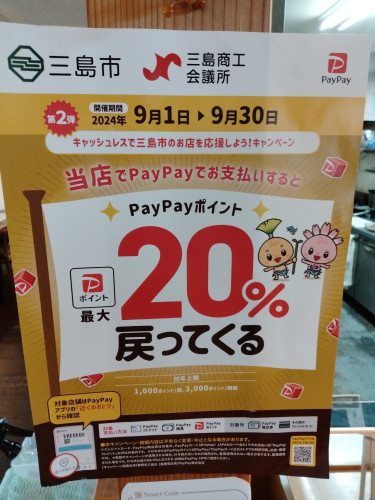 三島市のPayPayキャッシュバックキャンペーン始まりました！  