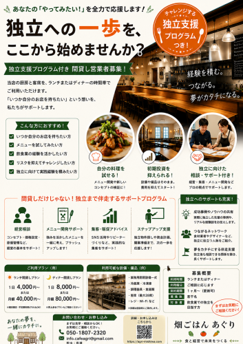 間借り営業で独立開業を目指そう！POPUP出店者募集のご案内  ※レンタルスペースとしてのご利用も承ります