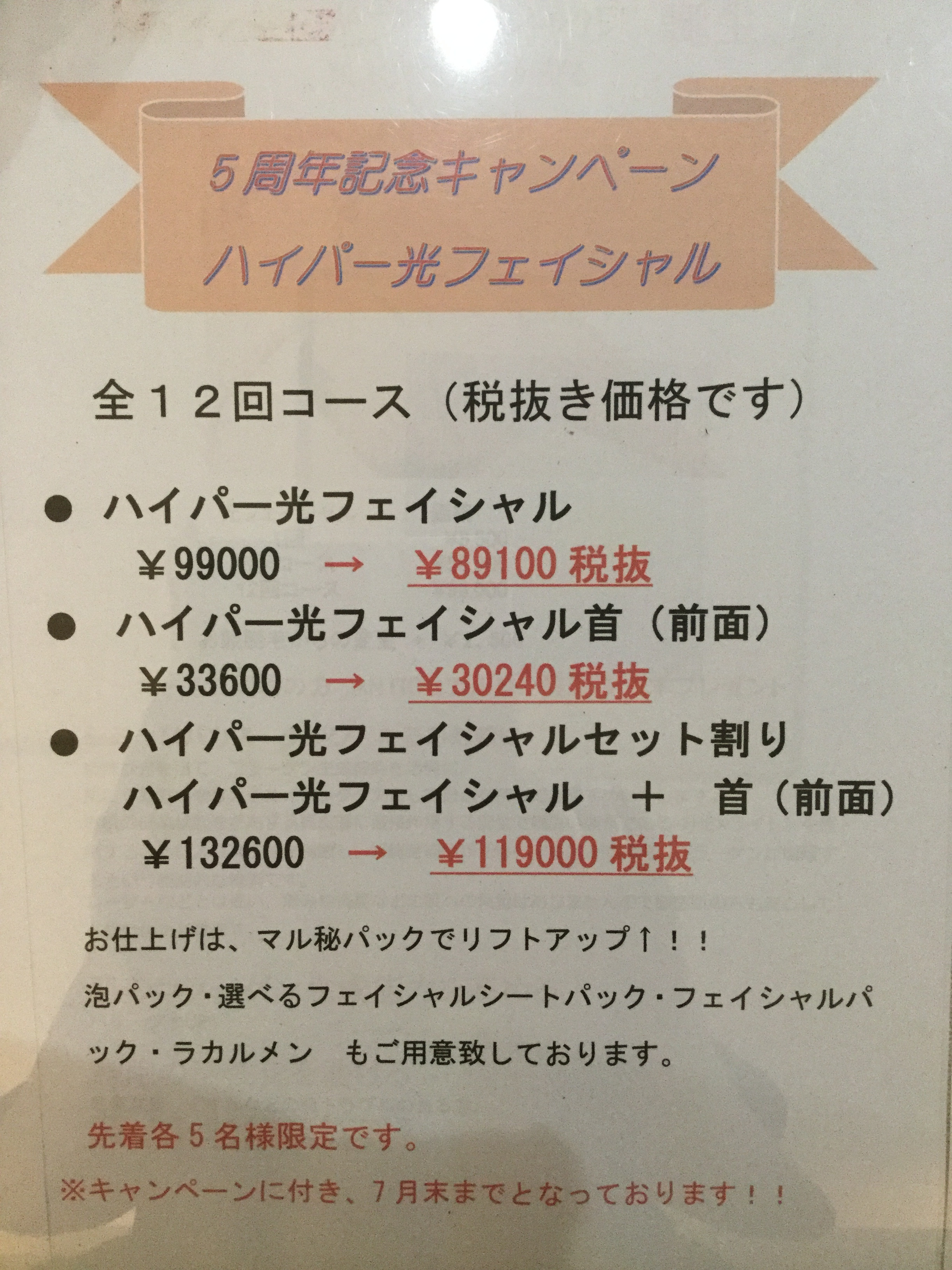 7月の5周年記念キャンペーン Dione御殿場店 ハイパースキン脱毛 黄土よもぎ蒸しのディオーネ御殿場