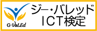 ジー・バレッドICT検定