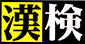 漢字検定