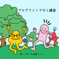 プログラミングゼミ講座