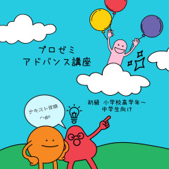 プロゼミアドバンス