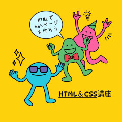 HTML＆CSS講座